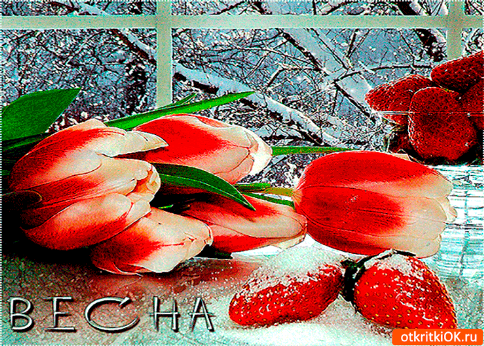 Открытка весна неотразимая