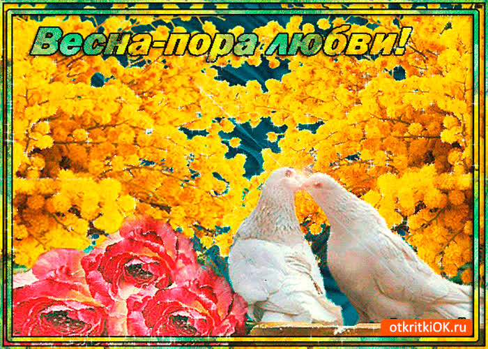 Картинка весна пора любви