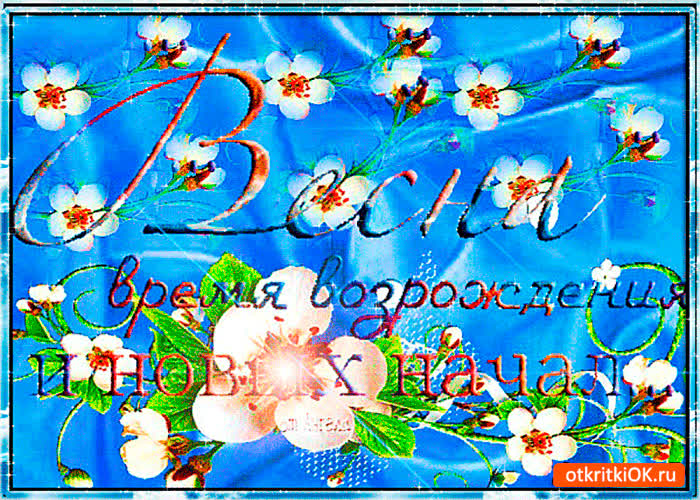 Картинка весна время возрождения