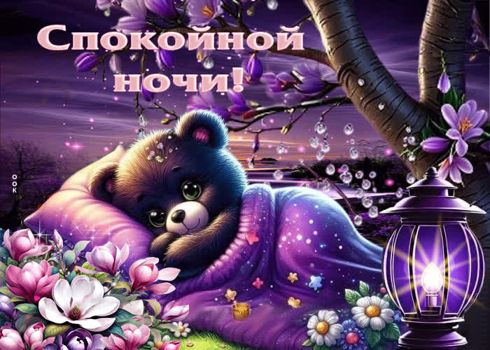 Picture весёлая и очаровательная весенняя гиф-открытка спокойной ночи