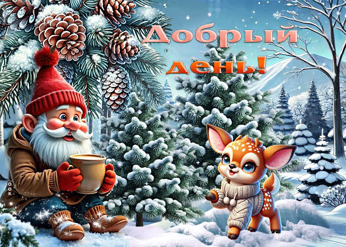 Picture весёлая зимняя гиф-открытка добрый день