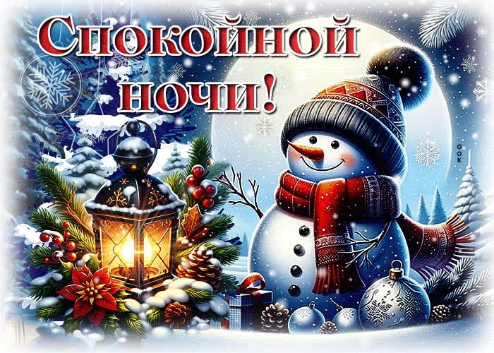 Postcard весёлая зимняя гиф-открытка спокойной ночи