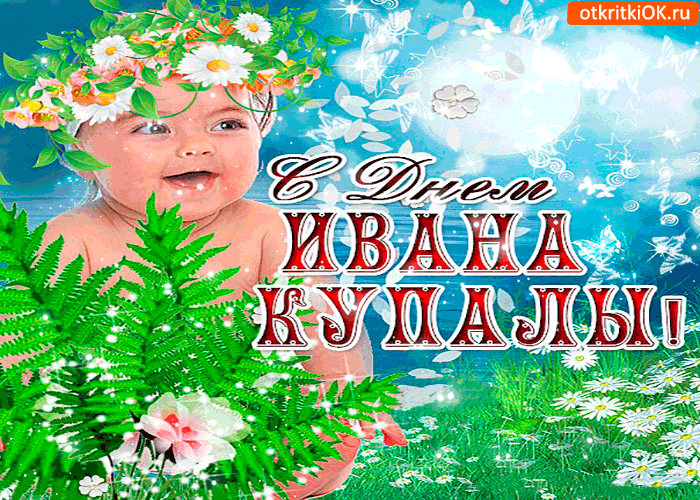 Открытка весёлого купалы