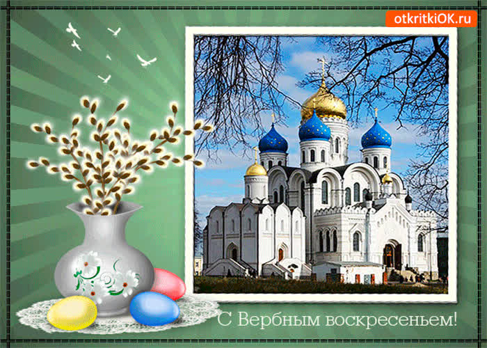 Картинка веточки вербы дарю - с вербным воскресеньем