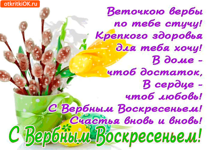 Картинка веточкою вербы, по тебе стучу!