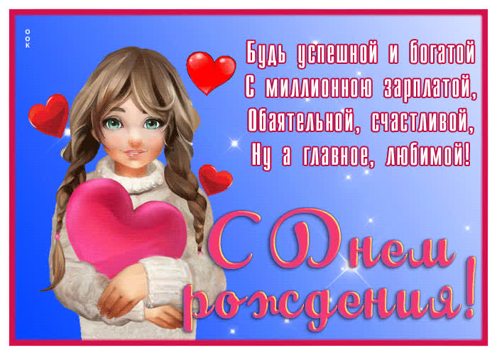 Картинка видео открытка на день рождения с пожеланиями