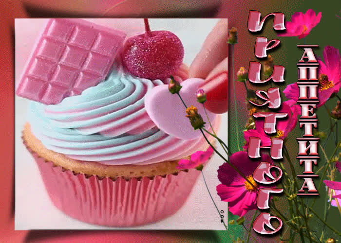 Картинка видео открытка приятного аппетита, с кексом