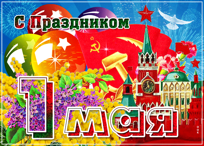 Картинка видео открытка с 1 мая