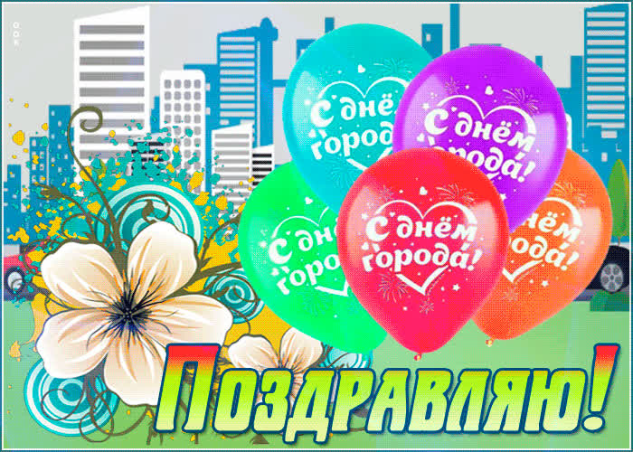 Картинка видео картинка с днем города