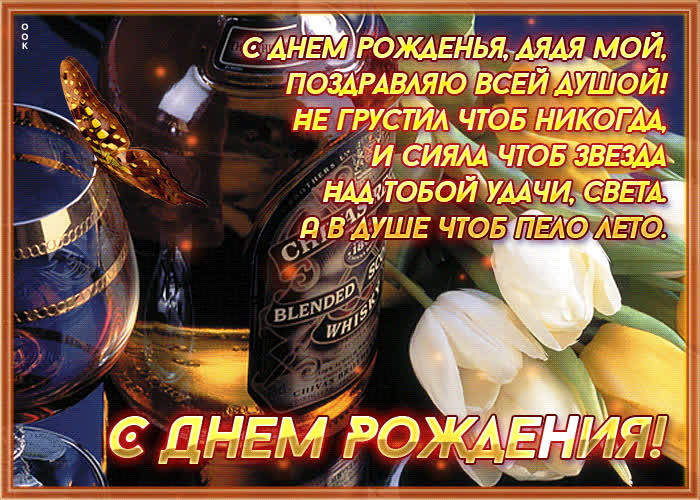 Картинка видео картинка с днем рождения дяде