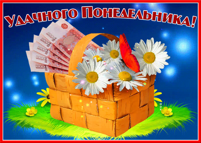 Открытка видео открытка с понедельником