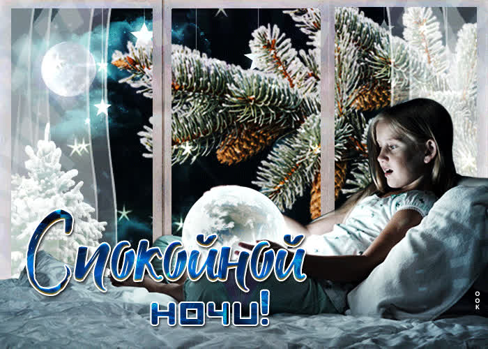 Открытка видео открытка спокойной ночи