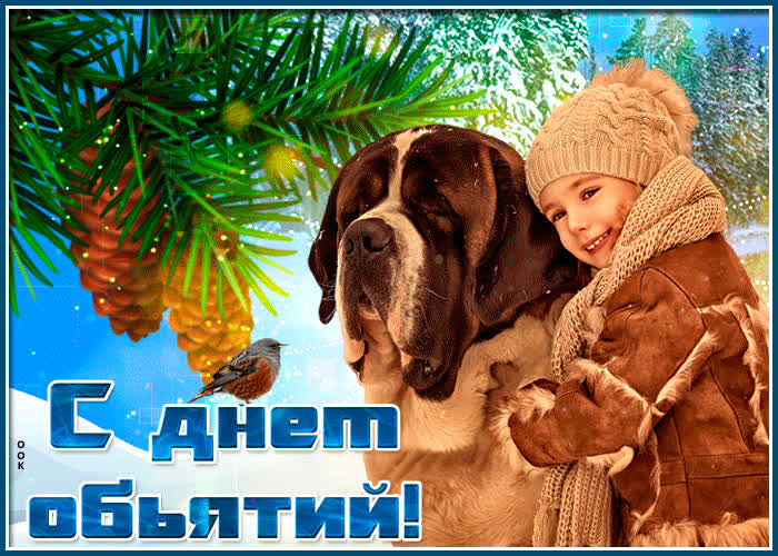 Картинка видео картинка международный день объятий
