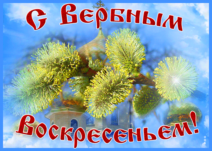 Картинка видео открытка вербное воскресенье