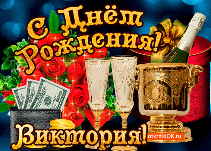 Картинка виктории в день рождения