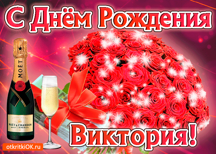 Картинка виктория с праздником тебя
