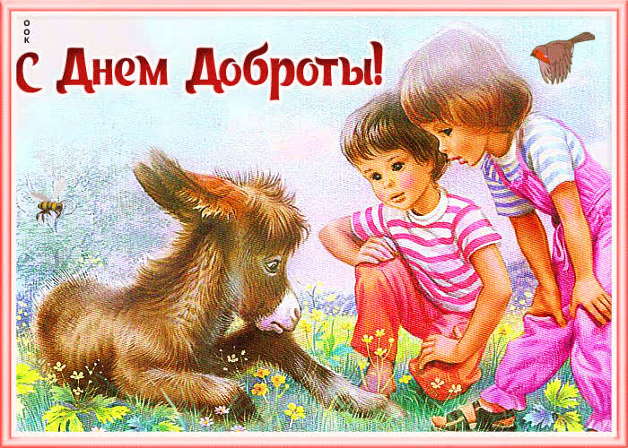 Картинка винтажная картинка день доброты
