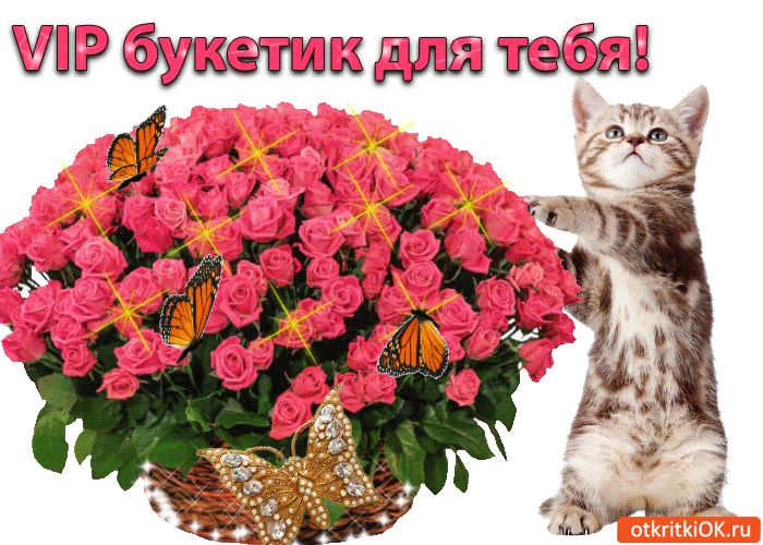 Открытка vip букетик для тебя!
