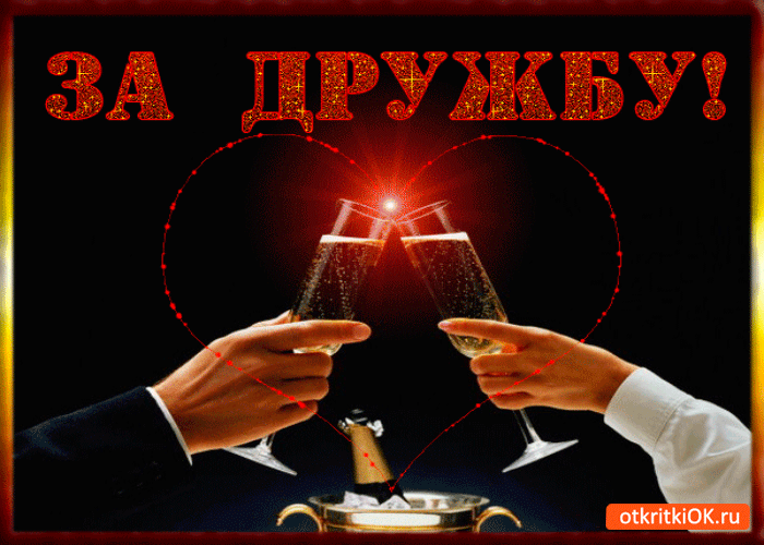 Открытка выпьем за дружбу