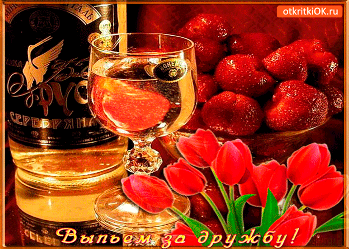 Открытка выпьем за нашу дружбу