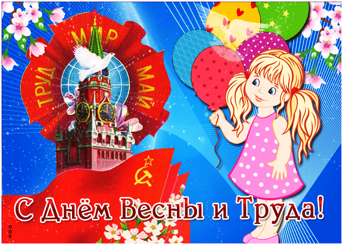 Открытка виртуальная открытка 1 мая
