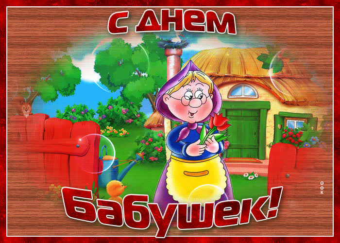 Картинка виртуальная картинка день бабушек