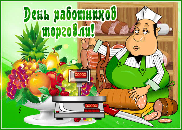 Картинка виртуальная открытка день работников торговли