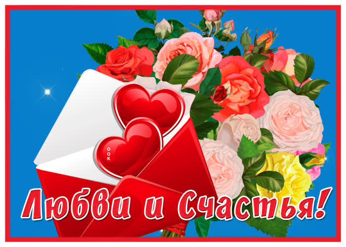 Postcard виртуальная открытка любви и счастья! с конвертом