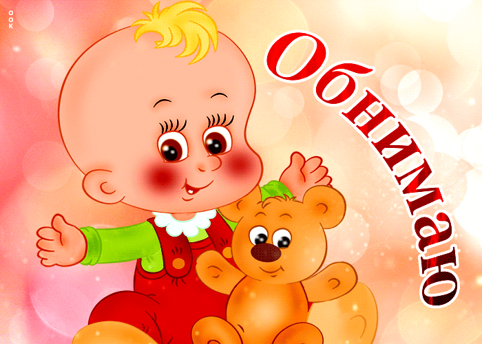Картинка виртуальная открытка обнимаю с ребенком