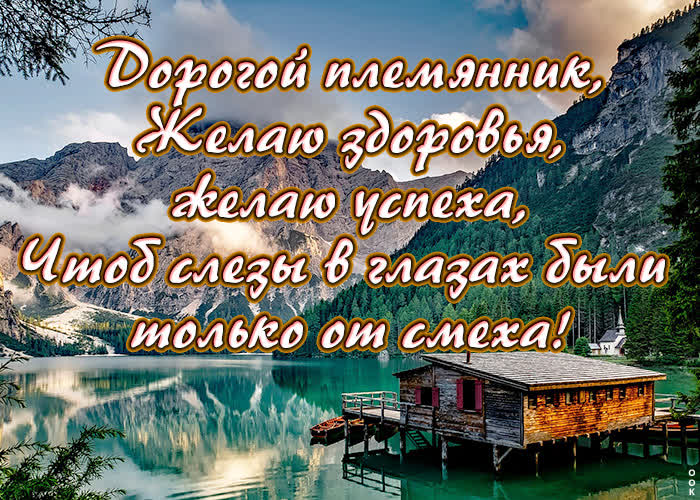 Открытка виртуальная открытка племяннику