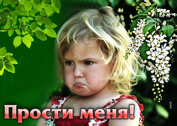Postcard виртуальная открытка прости меня! с девочкой