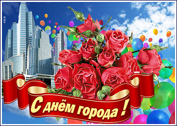 Картинка виртуальная картинка с днем города