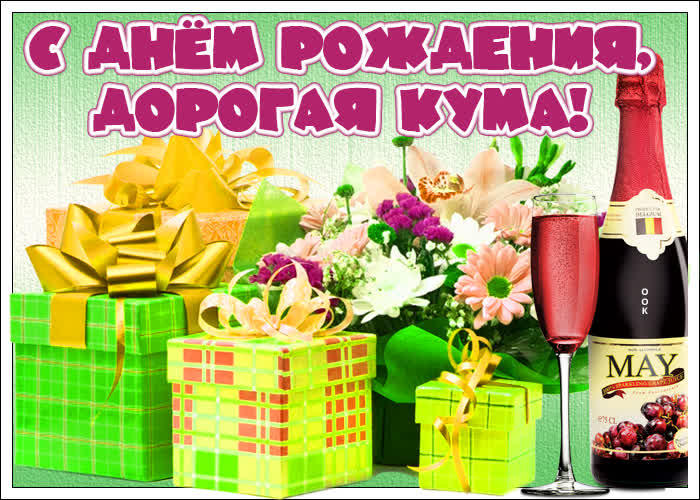 Картинка виртуальная картинка с днем рождения куме