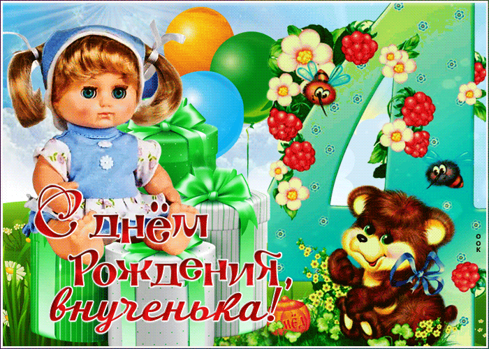Открытка виртуальная открытка с днем рождения внучке