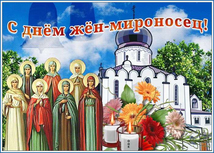 Открытка виртуальная открытка с днём жён-мироносец