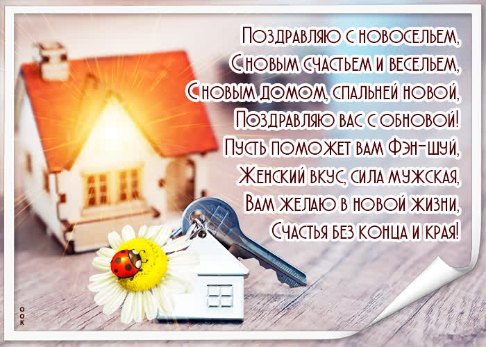 Картинка виртуальная открытка с новосельем
