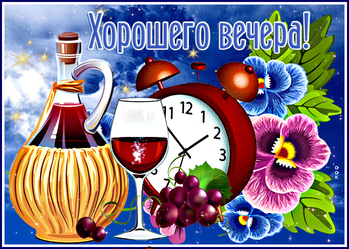 Picture виртуальная открытка с вином хорошего вечера!