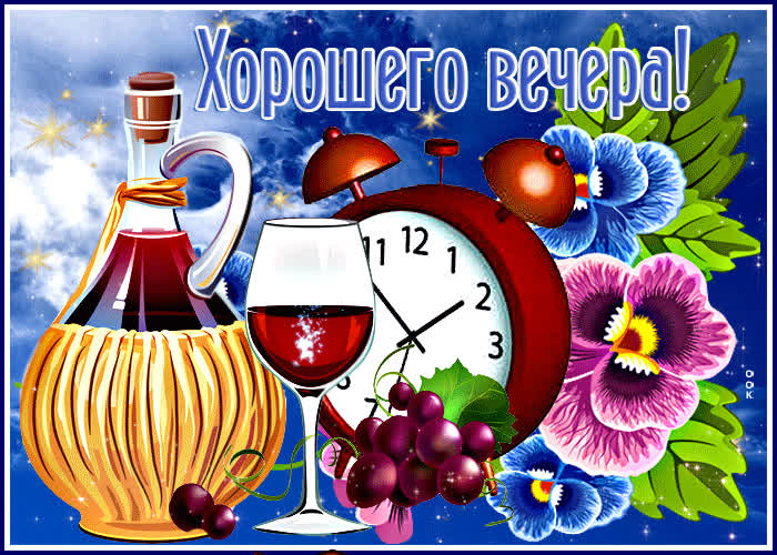 Picture виртуальная открытка с вином хорошего вечера!