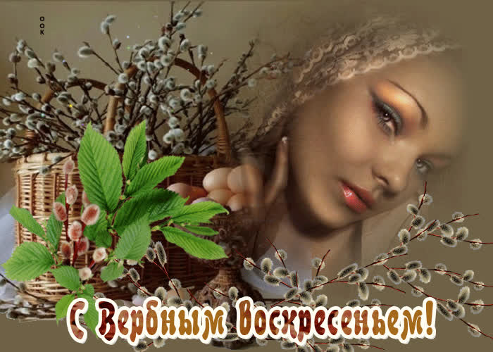 Открытка виртуальная открытка вербное воскресенье