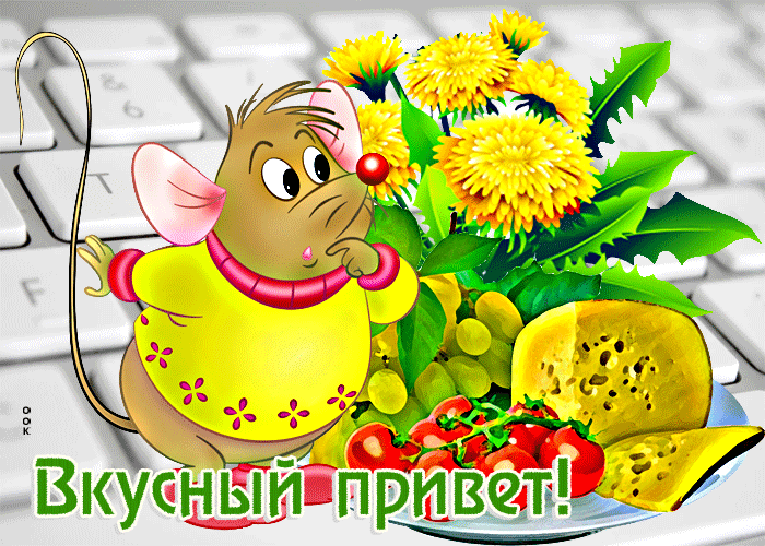 Картинка виртуальная открытка вкусный привет! с мышонком