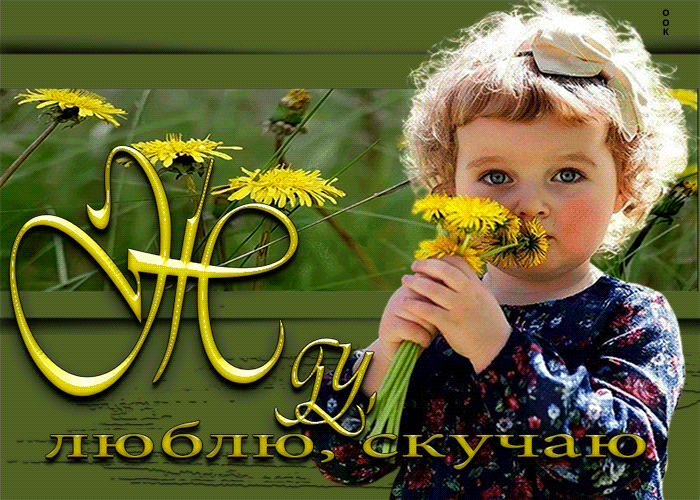 Картинка виртуальная открытка жду, люблю, скучаю