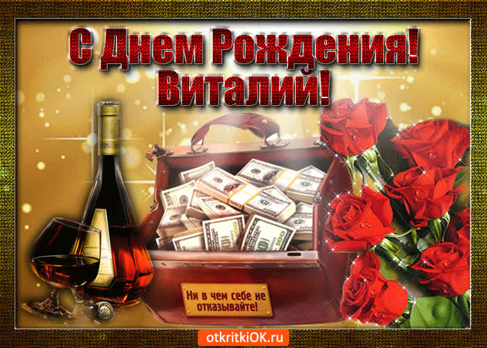 Картинка виталий с праздником тебя