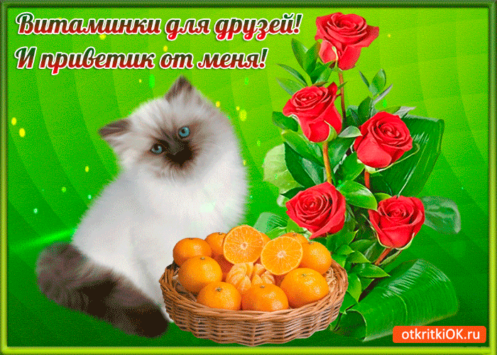 Открытка витаминки для друзей