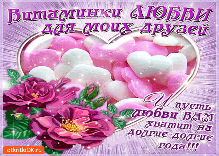 Картинка витаминки любви для моих друзей