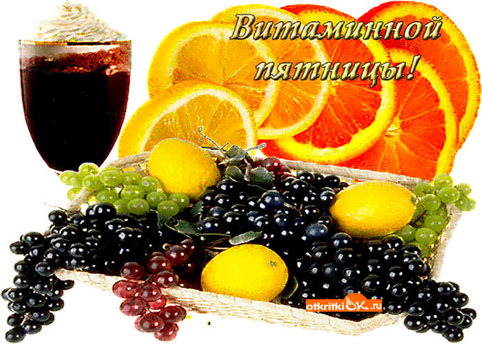Картинка витаминной пятницы