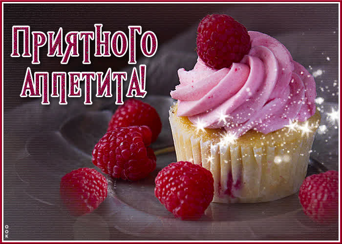 Picture вкусная гиф-открытка приятного аппетита