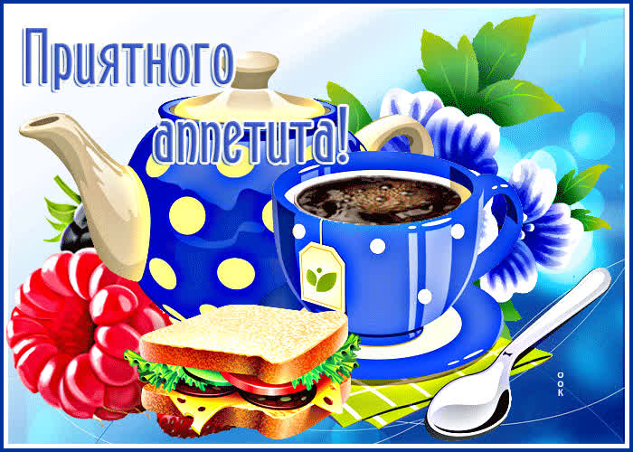 Picture вкусная открытка приятного аппетита с завтраком