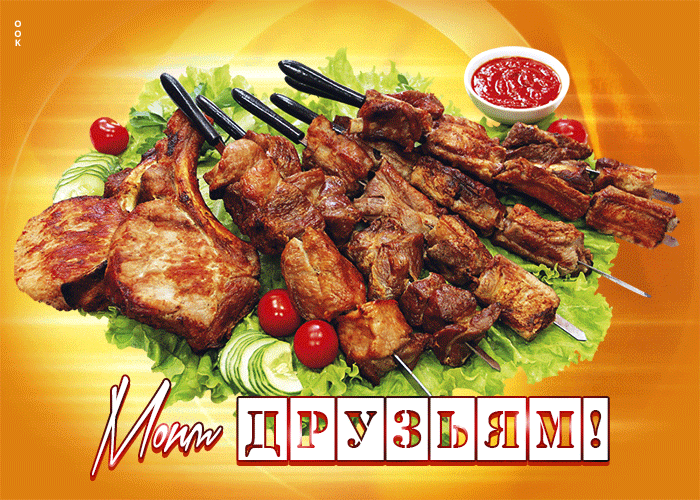 Postcard вкусная открытка с шашлыком моим друзьям