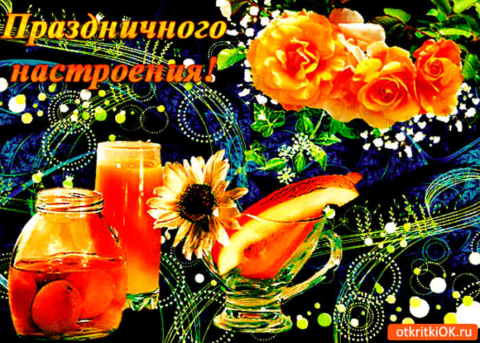 Картинка вкусного праздничного настроения