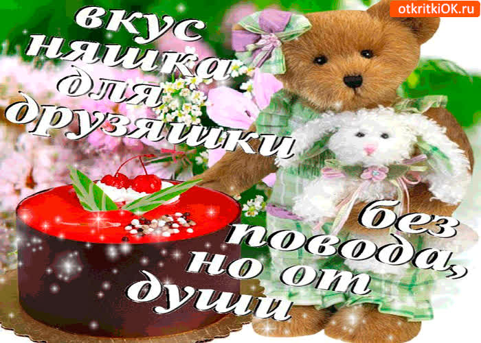 Картинка вкусняшка для друзяшки тебе от души